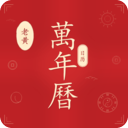 老黄万年历日历