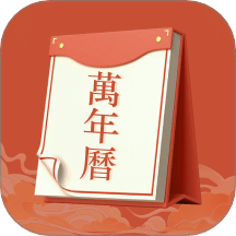 老黄历运势