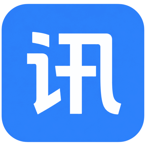讯企通