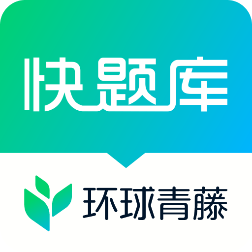 快题库