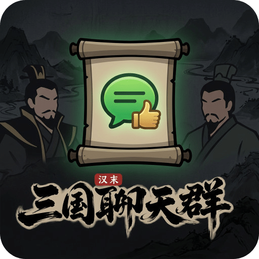 汉末：三国聊天群