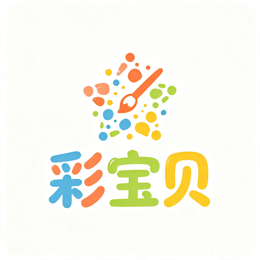 彩宝贝