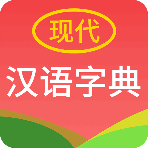 现代汉语字典