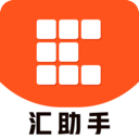 汇助手