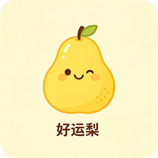 好运梨