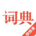 汉语词典