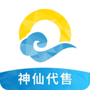 神仙代售
