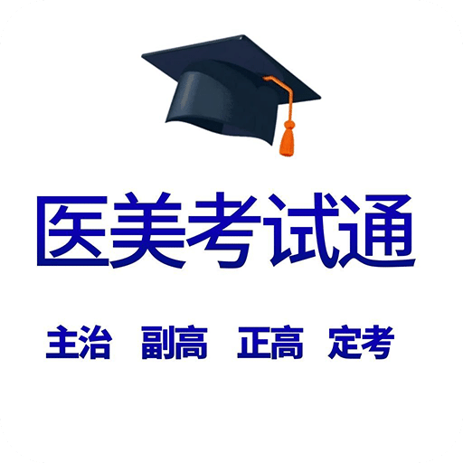 医美考试通
