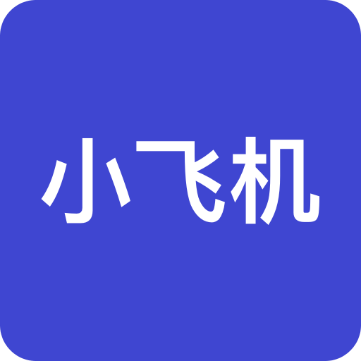 小飞机快传