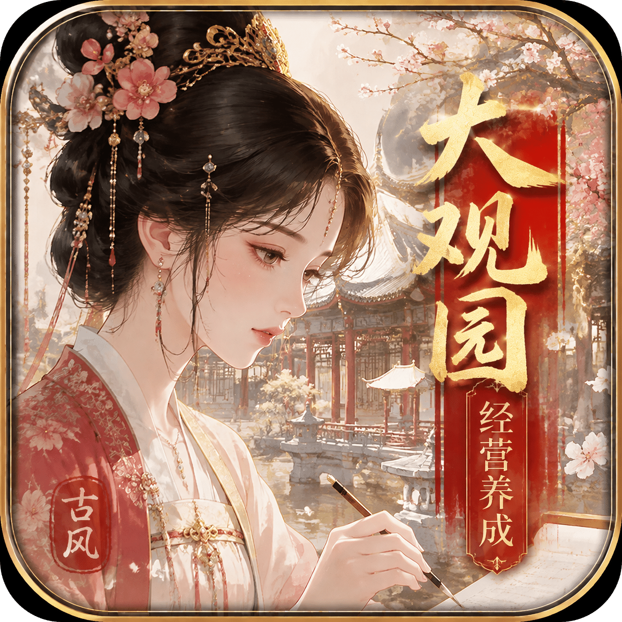 开局一座大观园
