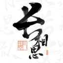 长相思