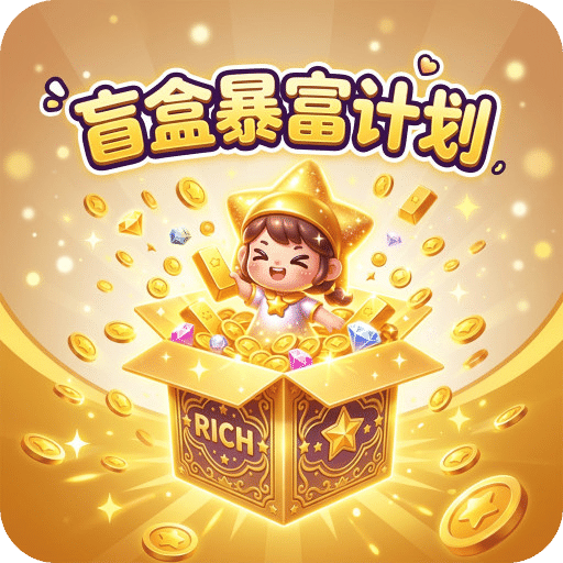盲盒暴富计划