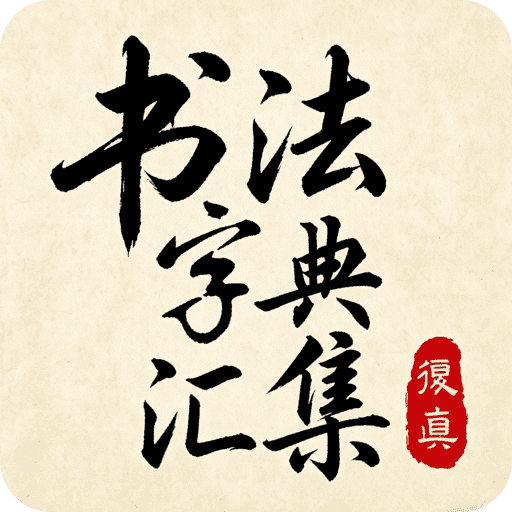 书法字典汇集