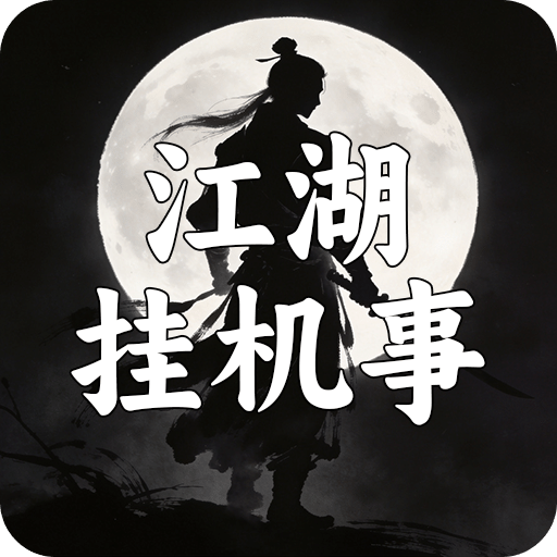 江湖挂机事