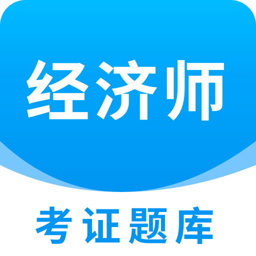 经济师考证题库