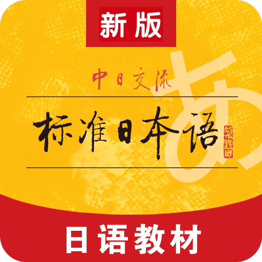 标准日本语