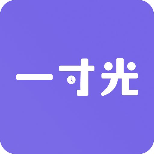 一寸光