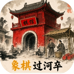 象棋过河卒