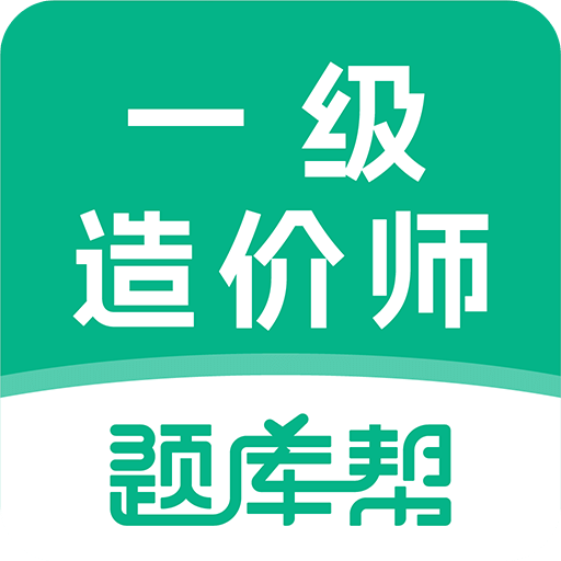 一级造价师题库帮