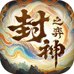 封神之弈