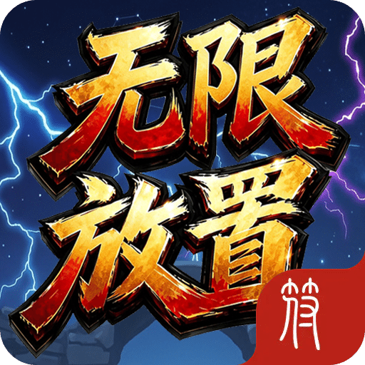 放置