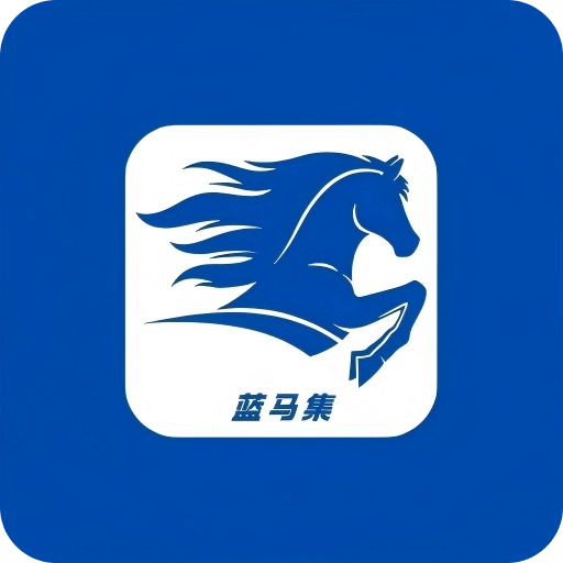 蓝马集