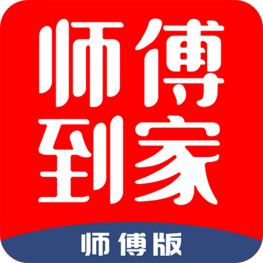 师傅到家师傅端