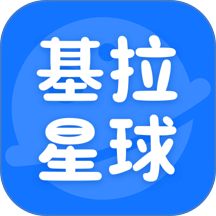 基拉星球