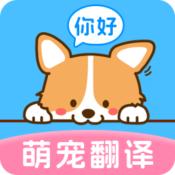 狗狗宠物翻译器