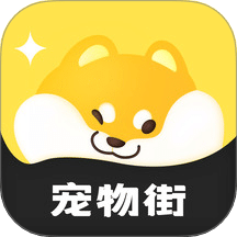 宠物街