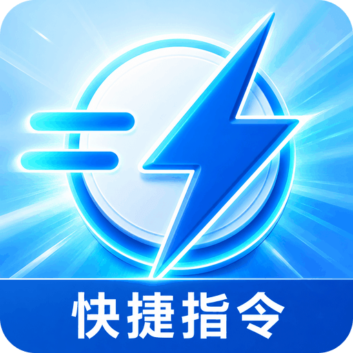 快捷指令（自动点击）