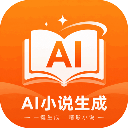 AI小说生成