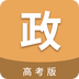 高考政治通