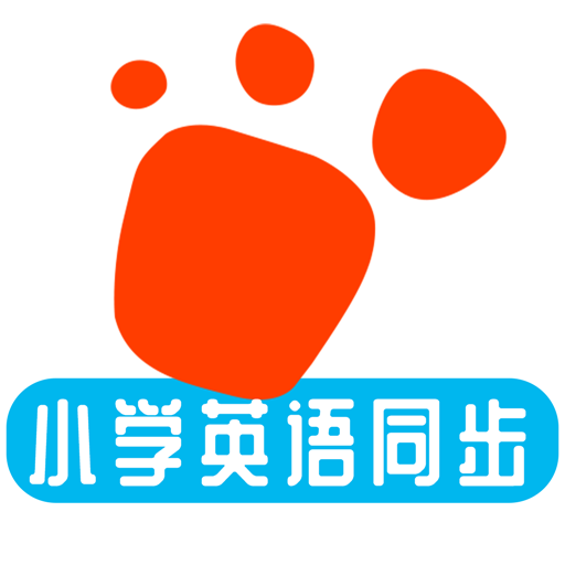 迈级小学英语同步学