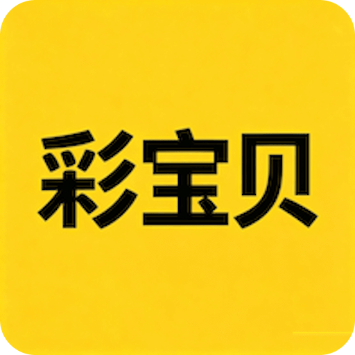 彩宝贝