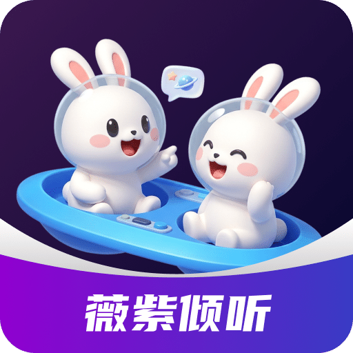 薇紫倾听