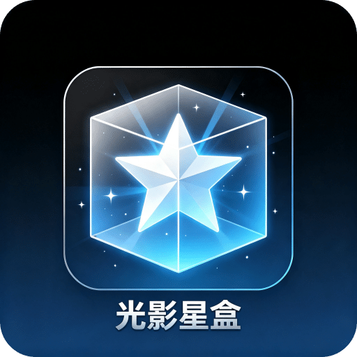 光影星盒
