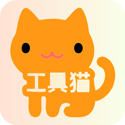 工具猫