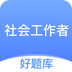 社工好题库