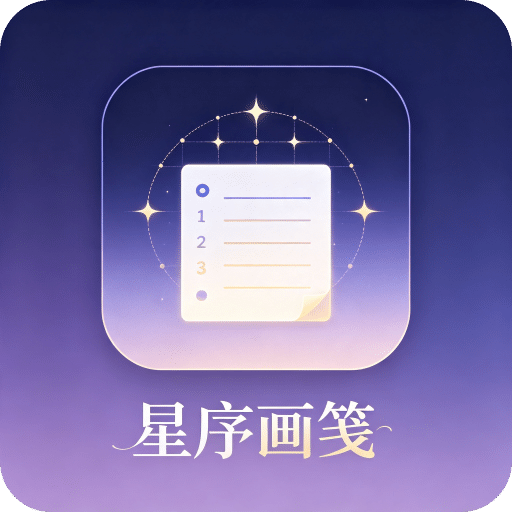星序画笺