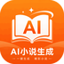 AI小说生成