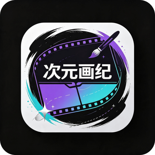 次元画纪