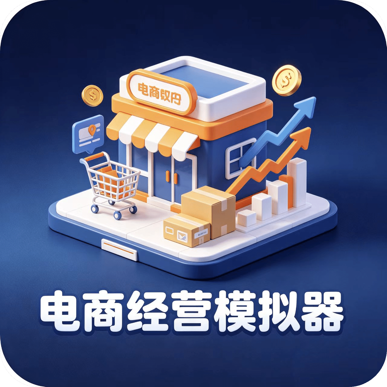 电商经营模拟器