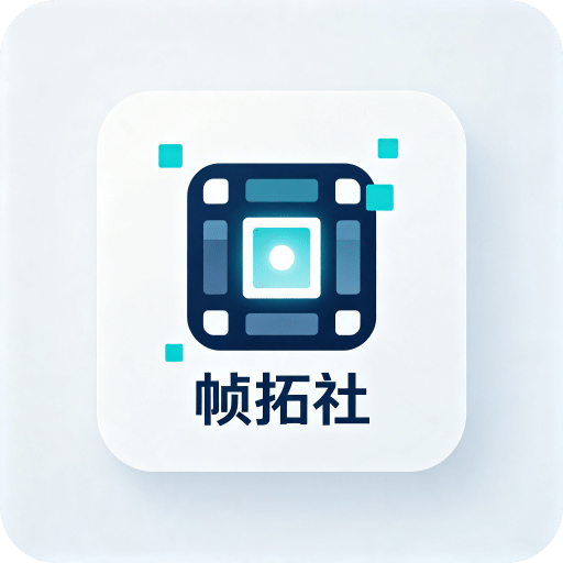 帧拓社