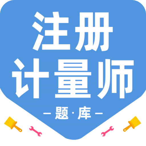 注册计量师百分题库