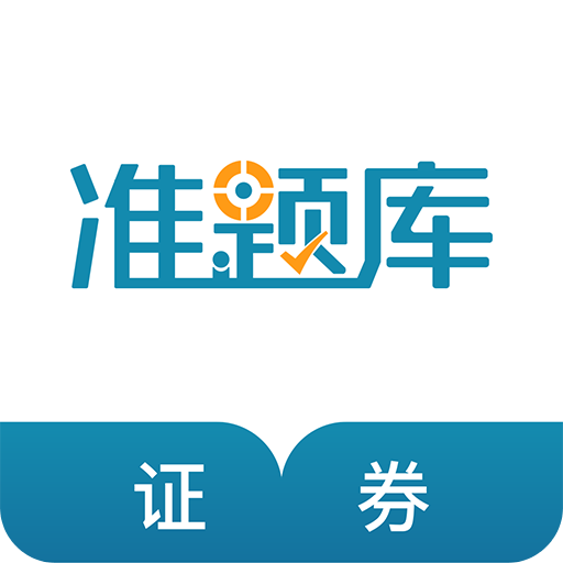 证券从业资格准题库
