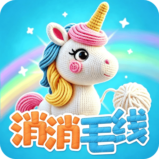 消消毛线