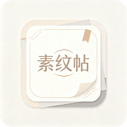 素纹帖