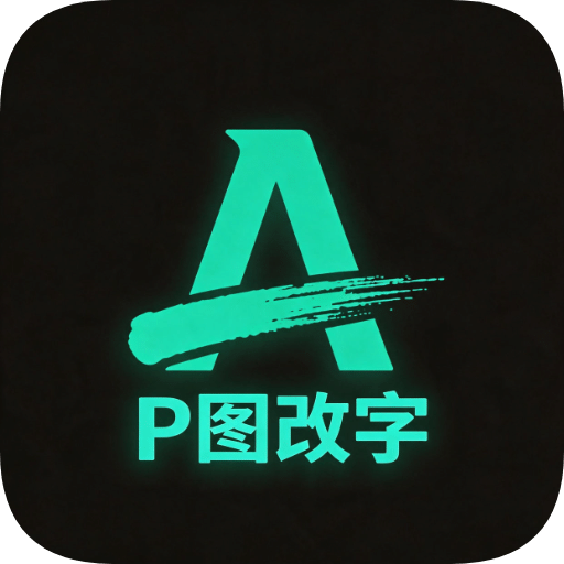 无痕改字