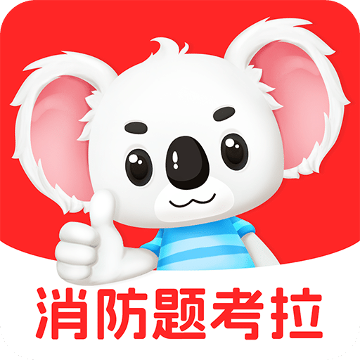 消防题考拉